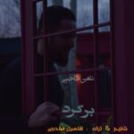 دانلود آهنگ شاهین صاحبی برگرد